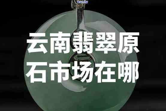 云南翡翠几折卖出,揭秘云南翡翠市场价格:几折出售才合理?