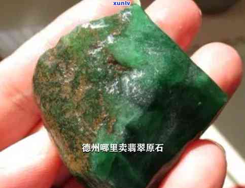 德州翡翠原石销售加工:提供销售、加工、回收及鉴定服务,专业打造精美玉石产品。