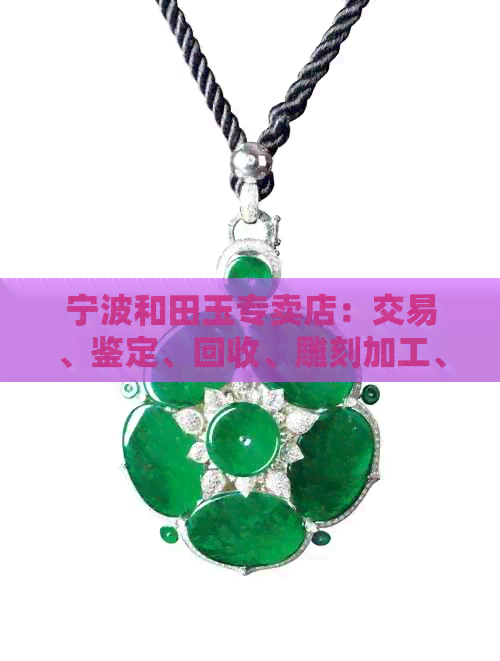 宁波鄞州区和田玉去哪里买