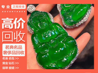 专业奢侈品回收 钻石回收 名表回收 名包 翡翠
