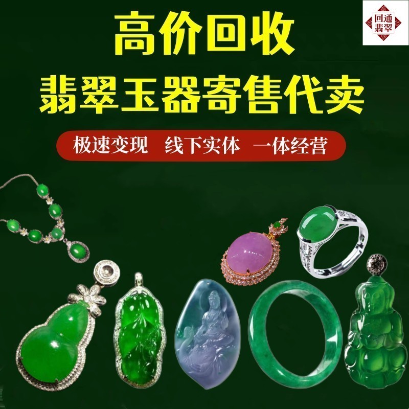 翡翠回收寄售玉石玉器手镯鉴定估价估值吊坠高价回收真假辨别变现